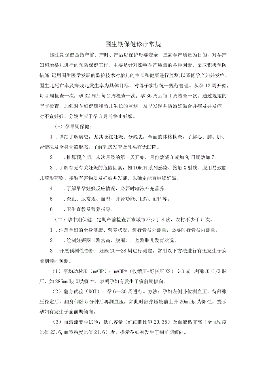 围生期保健诊疗常规.docx_第1页