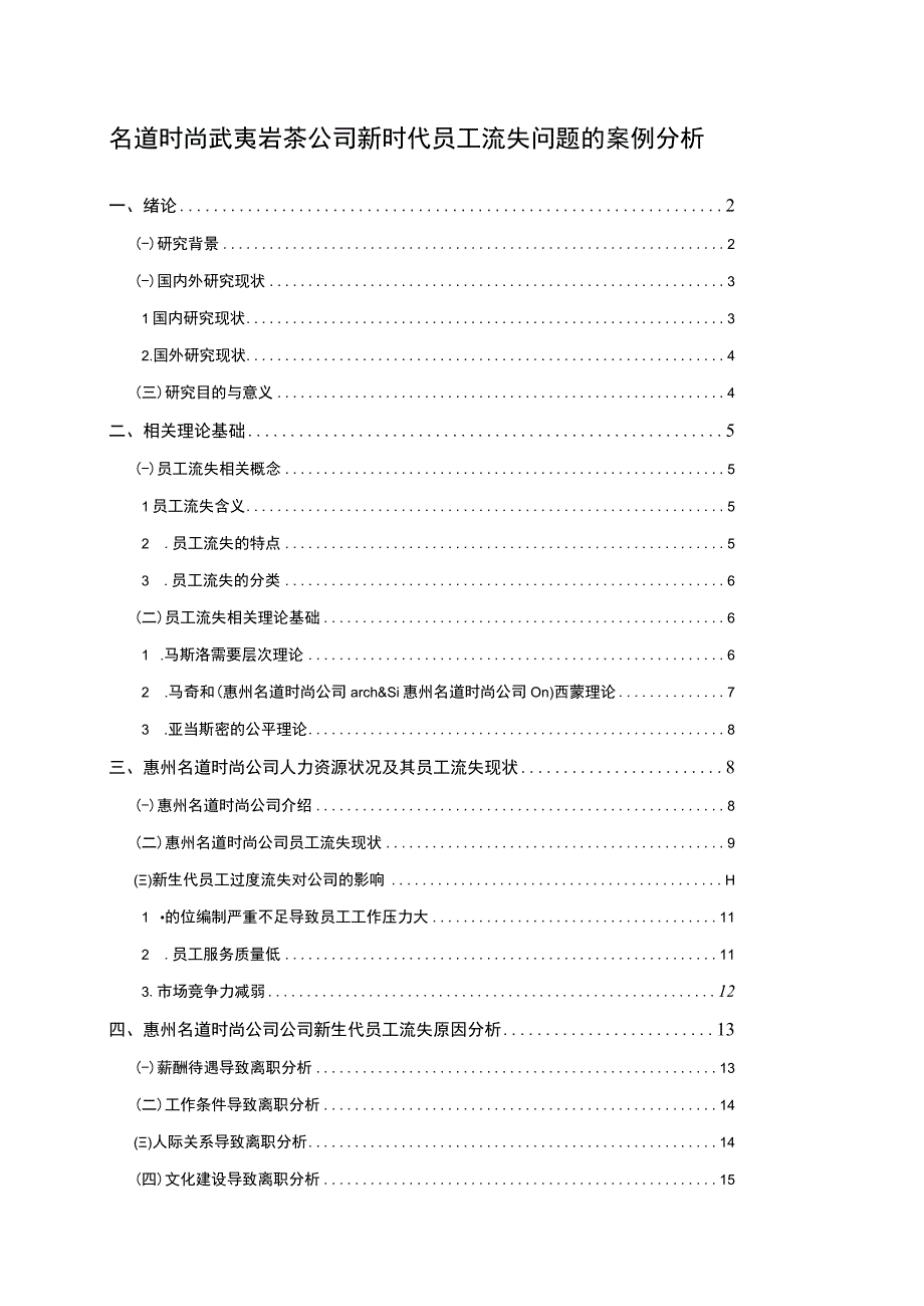 【2023《名道时尚武夷岩茶公司新时代员工流失问题的案例分析》13000字】.docx_第1页