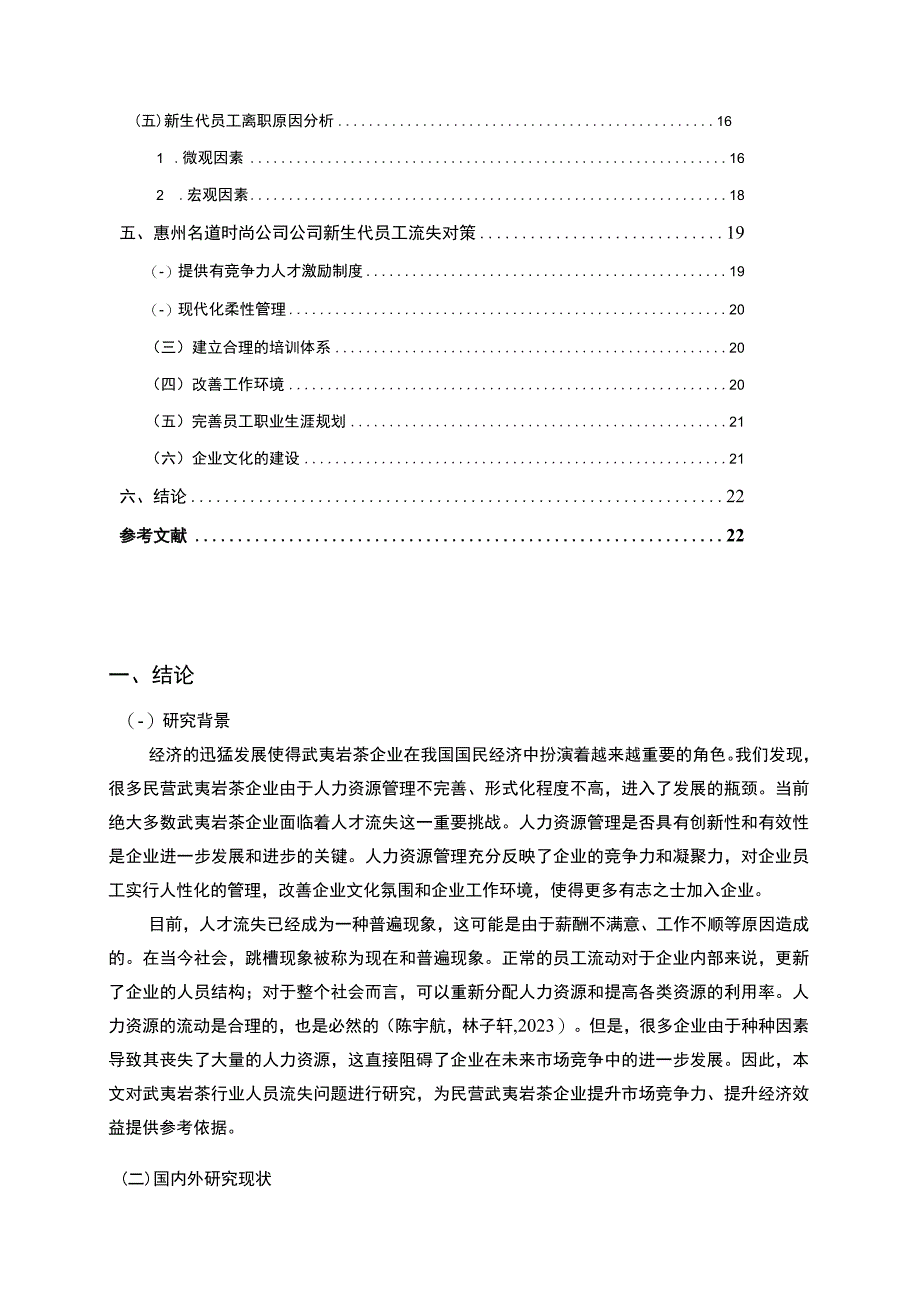 【2023《名道时尚武夷岩茶公司新时代员工流失问题的案例分析》13000字】.docx_第2页