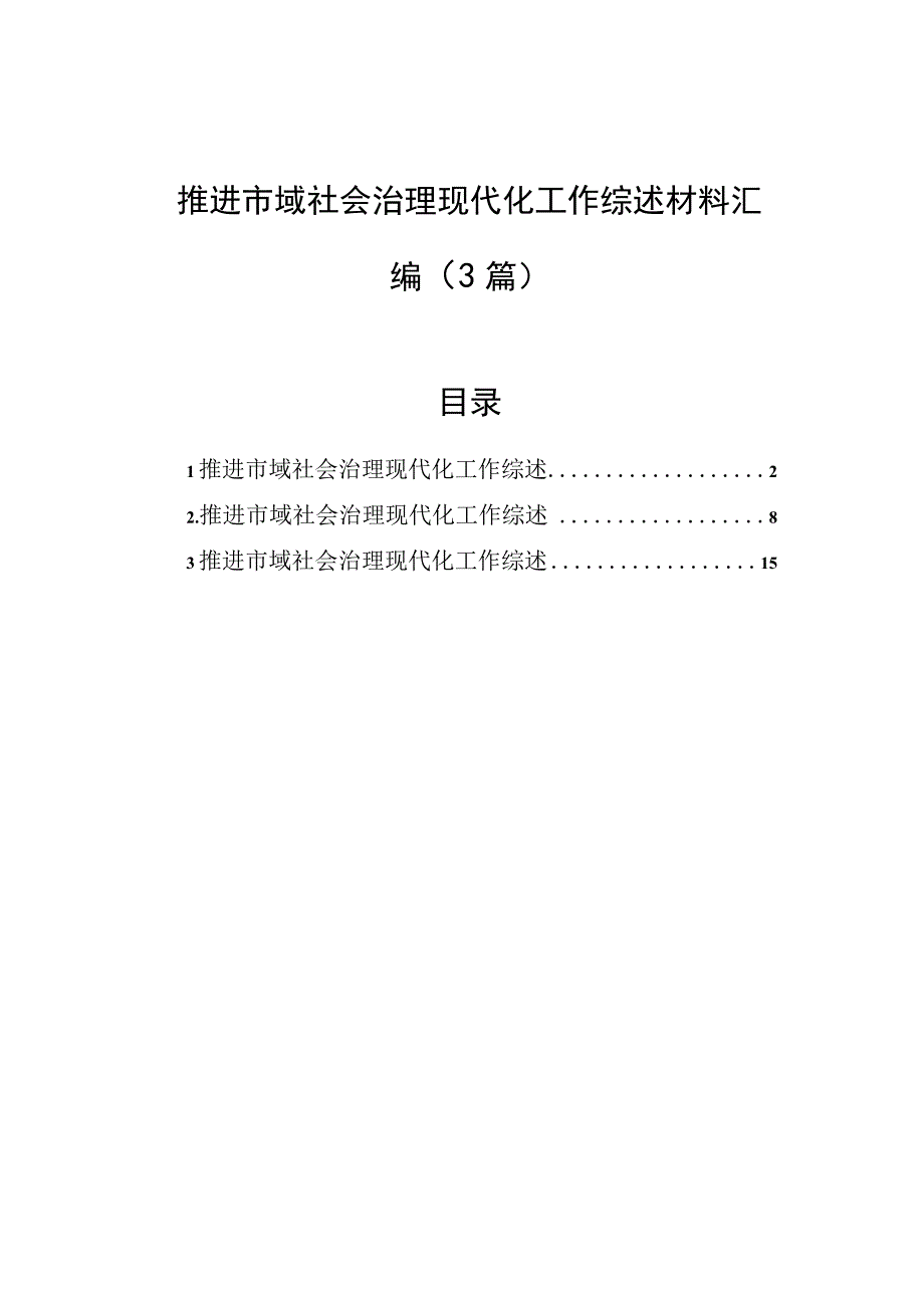 推进市域社会治理现代化工作综述材料汇编（3篇）.docx_第1页