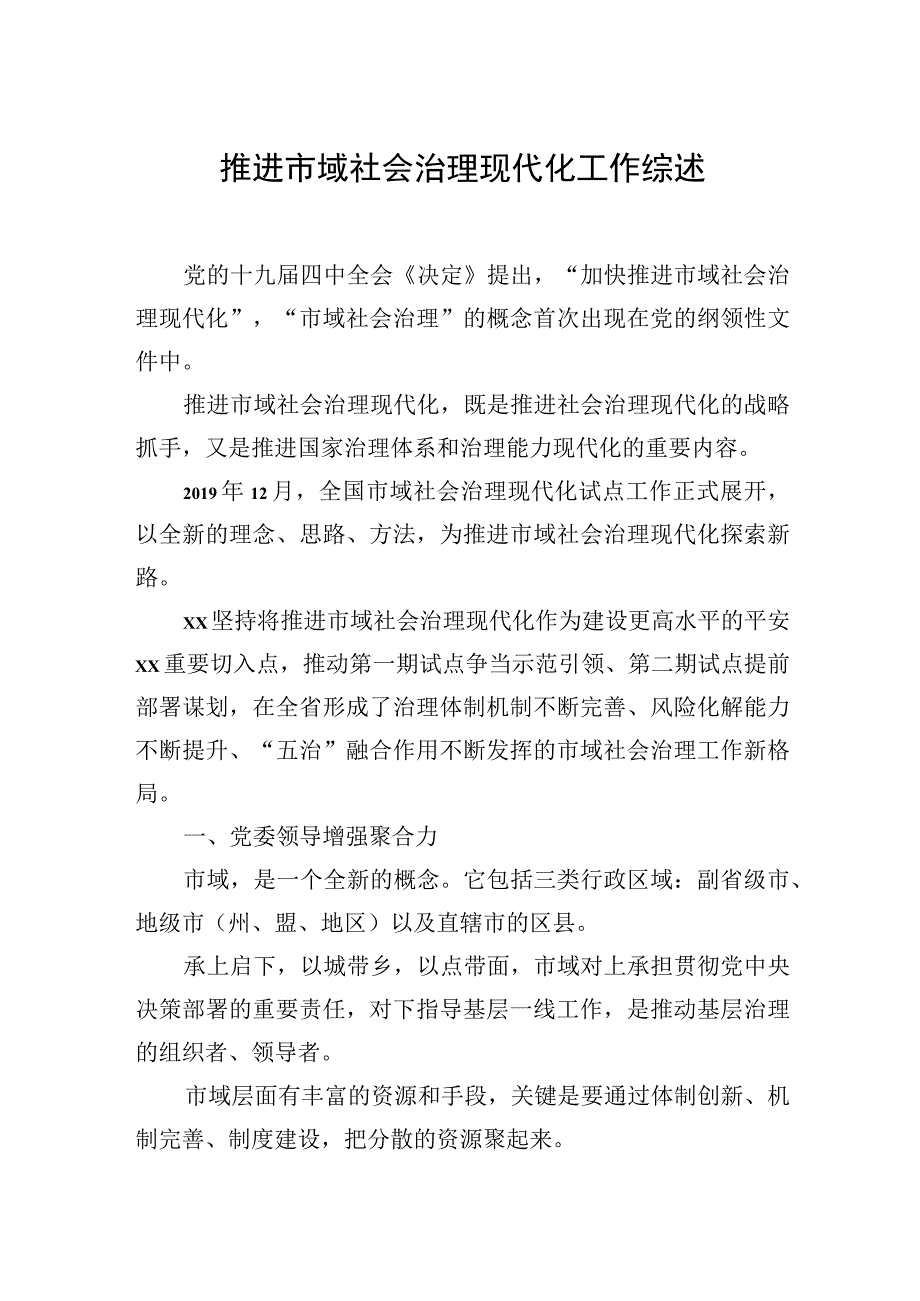 推进市域社会治理现代化工作综述材料汇编（3篇）.docx_第2页