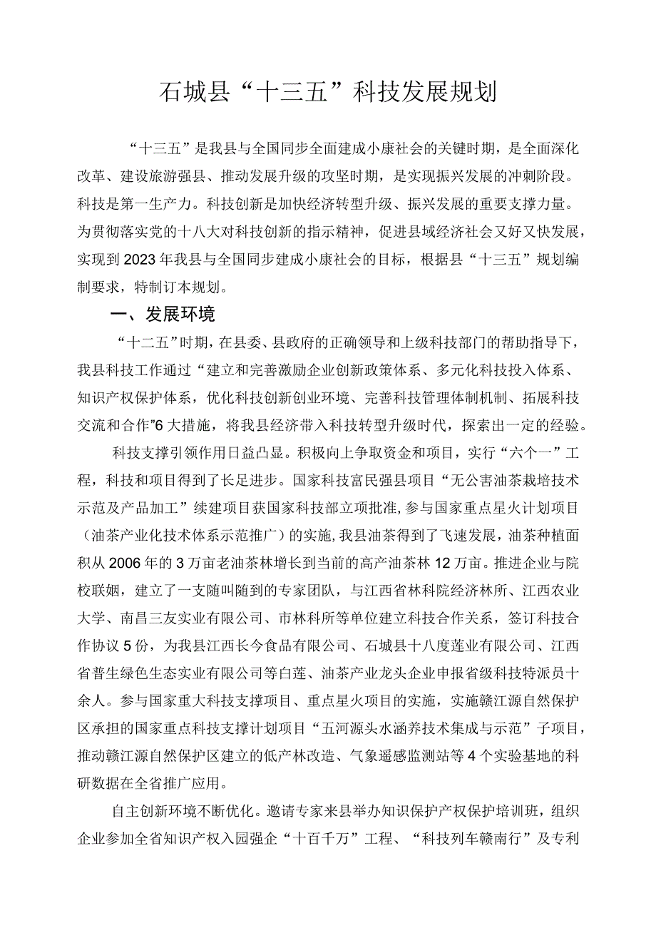 石城县科技事业十三五规划.docx_第1页