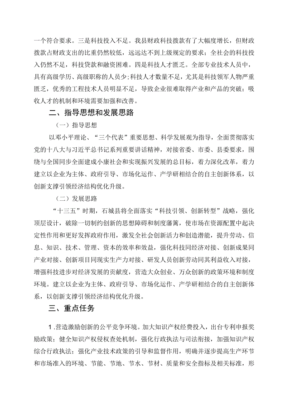 石城县科技事业十三五规划.docx_第3页