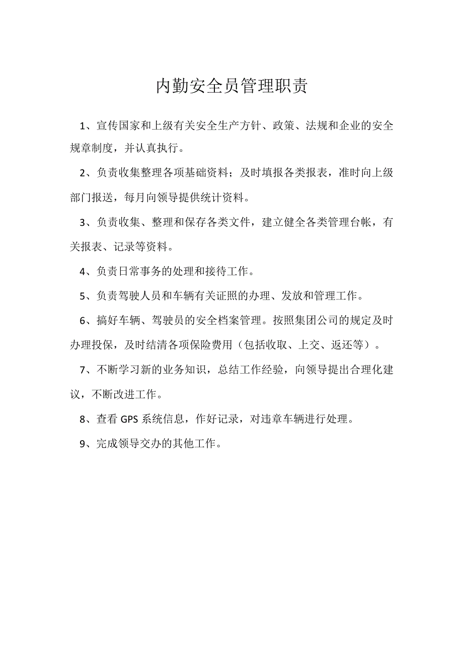 内勤安全员管理职责模板范本.docx_第1页