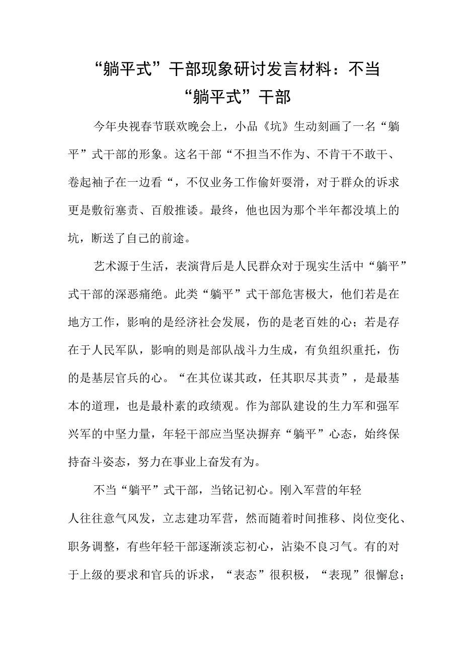 “躺平式”干部现象研讨发言材料：不当“躺平式”干部.docx_第1页