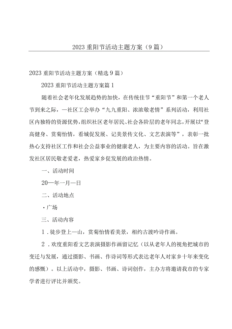 2023重阳节活动主题方案（9篇）.docx_第1页