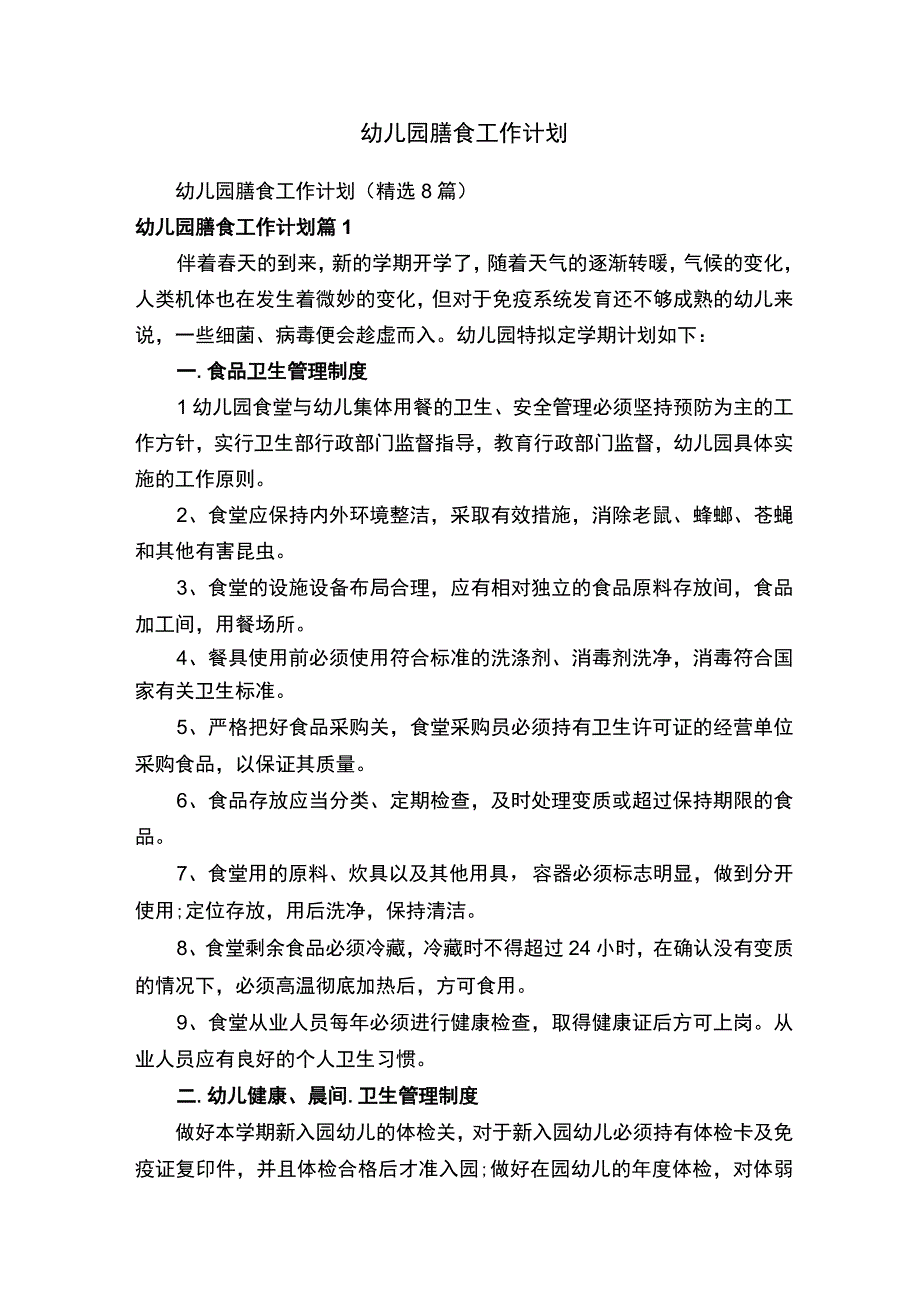 幼儿园膳食工作计划.docx_第1页