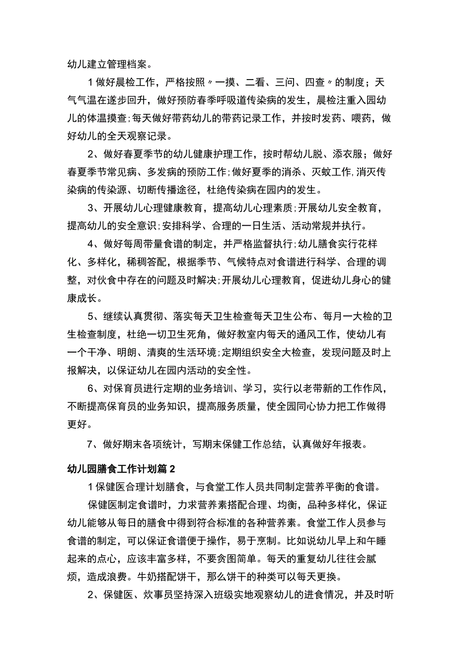 幼儿园膳食工作计划.docx_第2页