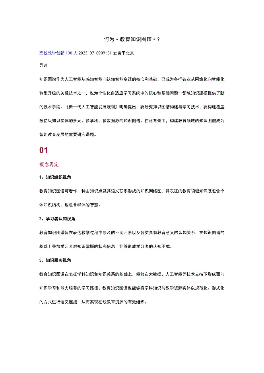 何为“教育知识图谱”？公开课教案教学设计课件资料.docx_第1页