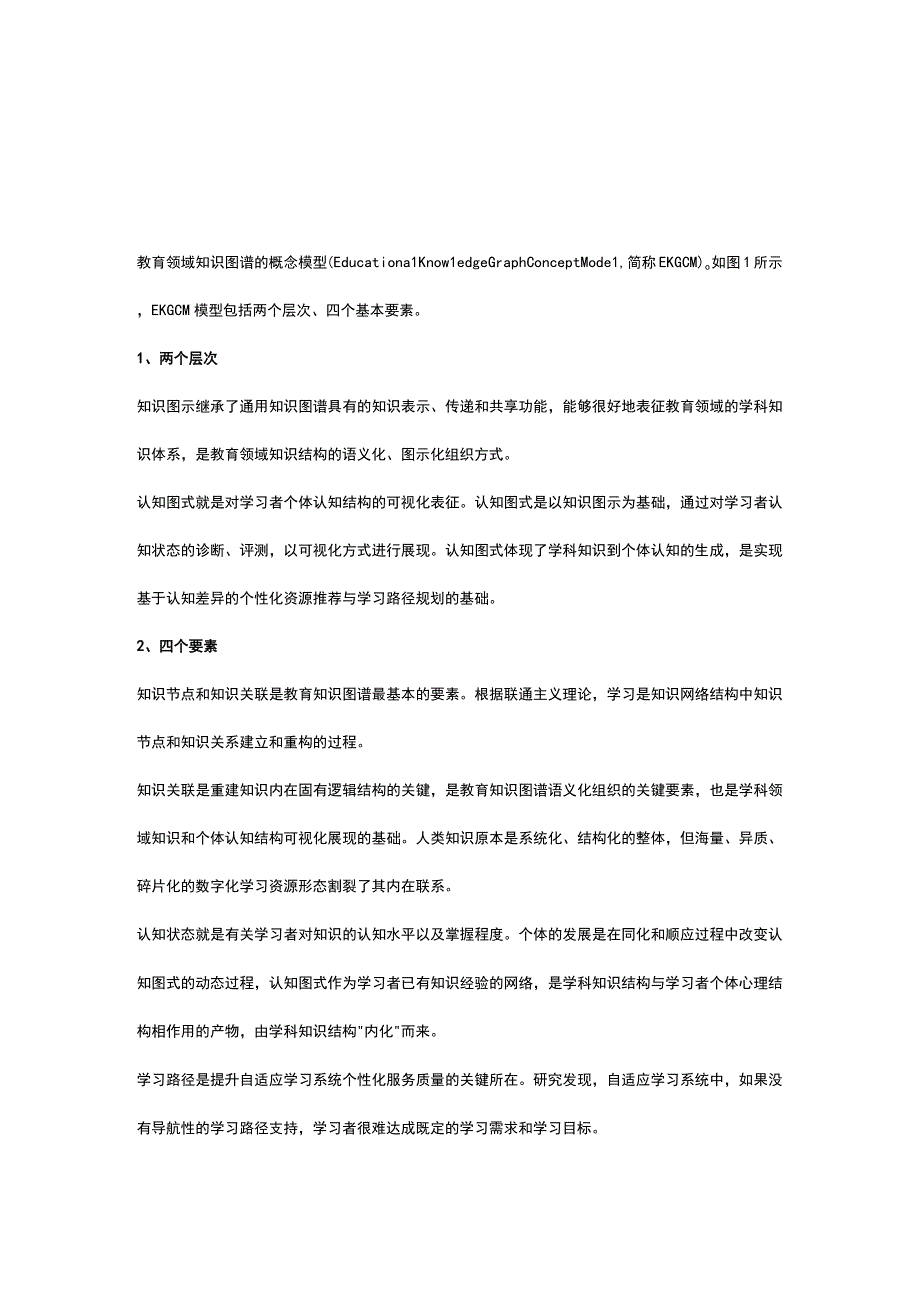 何为“教育知识图谱”？公开课教案教学设计课件资料.docx_第2页