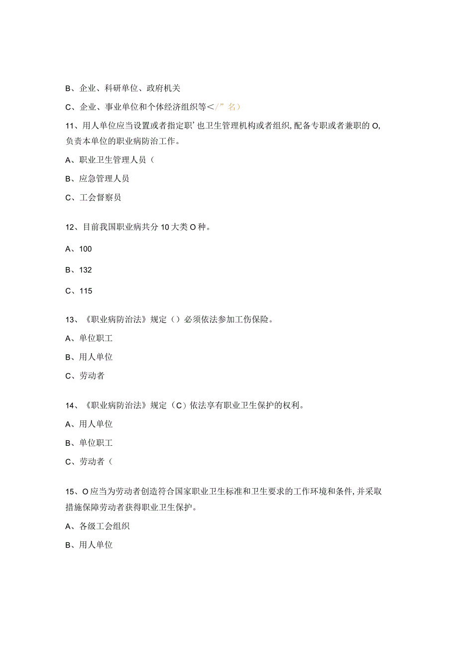 《职业病防治法》知识竞赛试题.docx_第3页