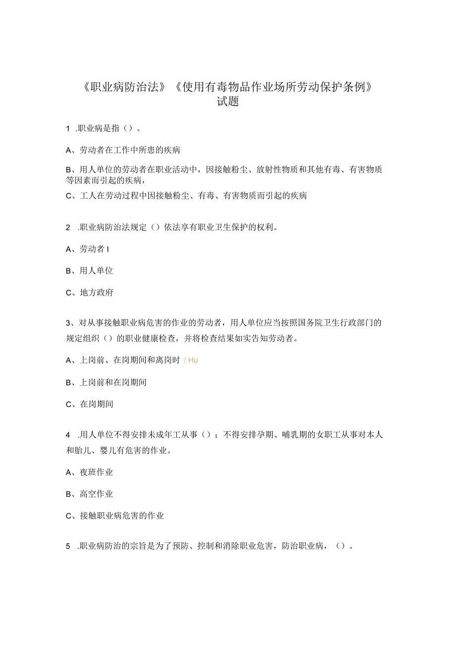 《职业病防治法》《使用有毒物品作业场所劳动保护条例》试题 (1).docx_第1页