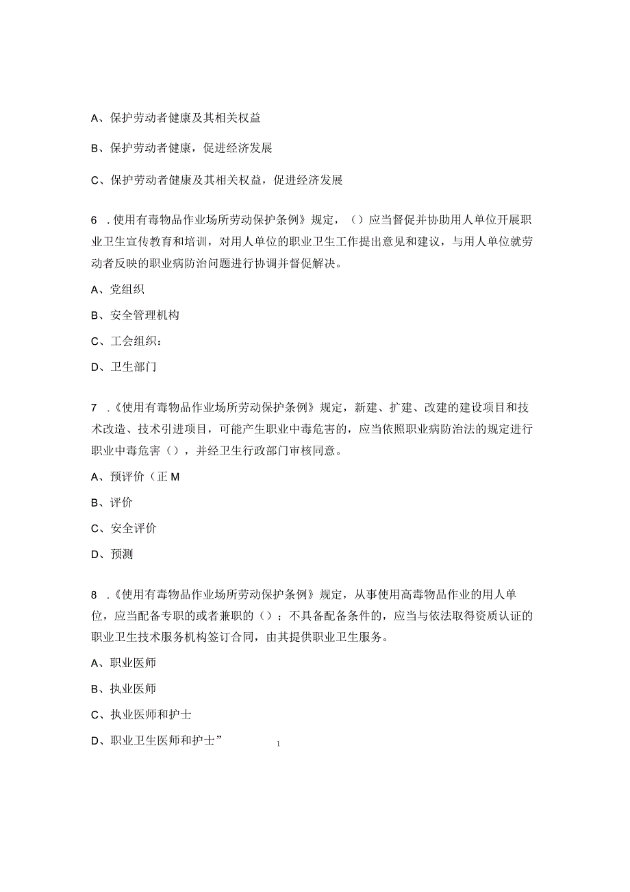 《职业病防治法》《使用有毒物品作业场所劳动保护条例》试题 (1).docx_第2页