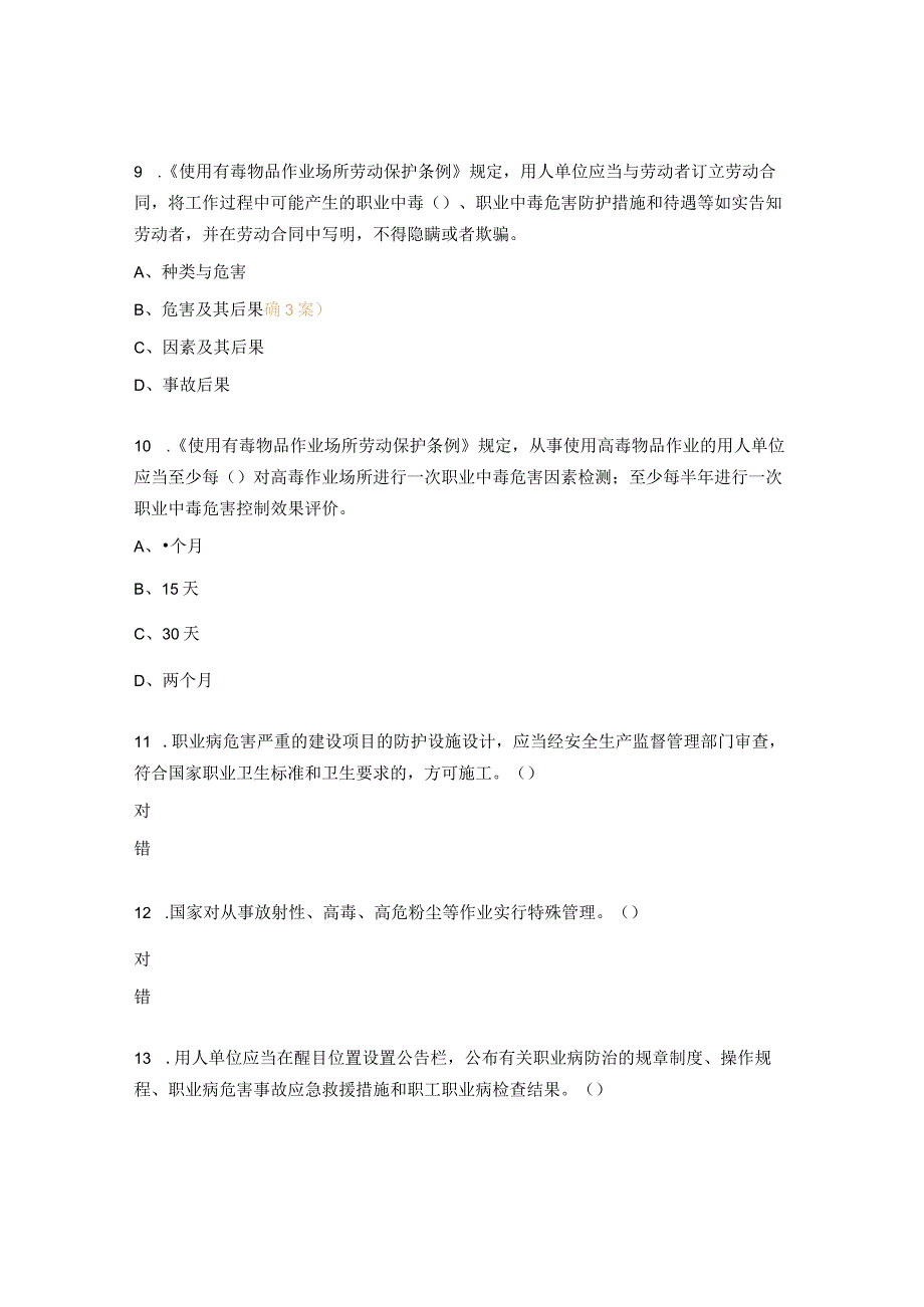 《职业病防治法》《使用有毒物品作业场所劳动保护条例》试题 (1).docx_第3页