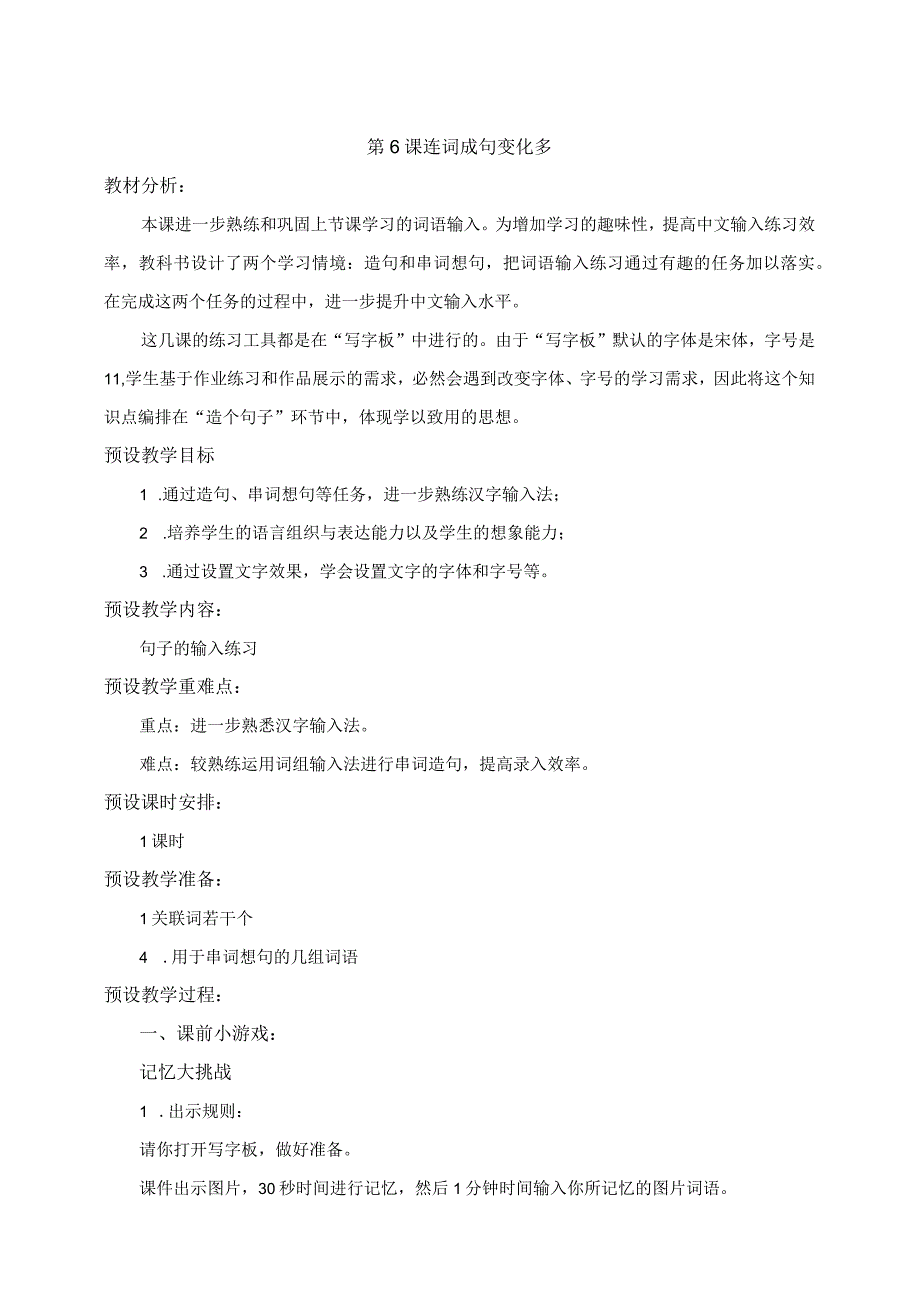 浙摄影版信息技术三年级下册第6课 连词成句变化多 教学设计.docx_第1页