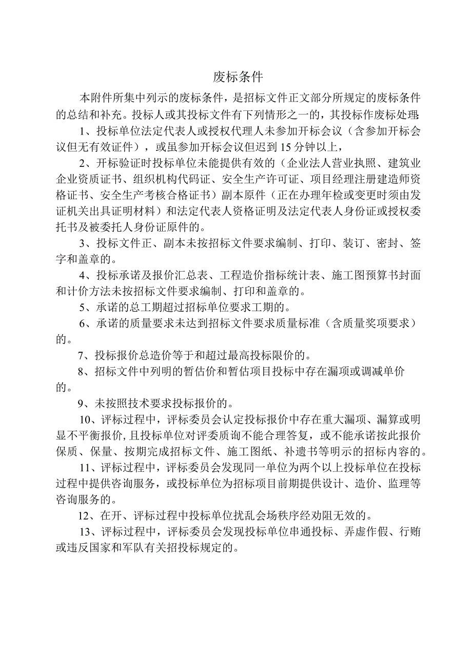 废标条件(2023年).docx_第1页