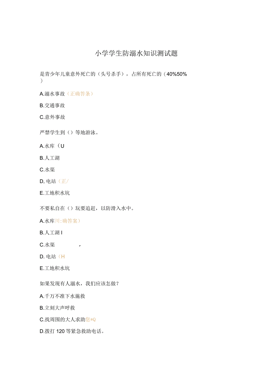 小学学生防溺水知识测试题.docx_第1页