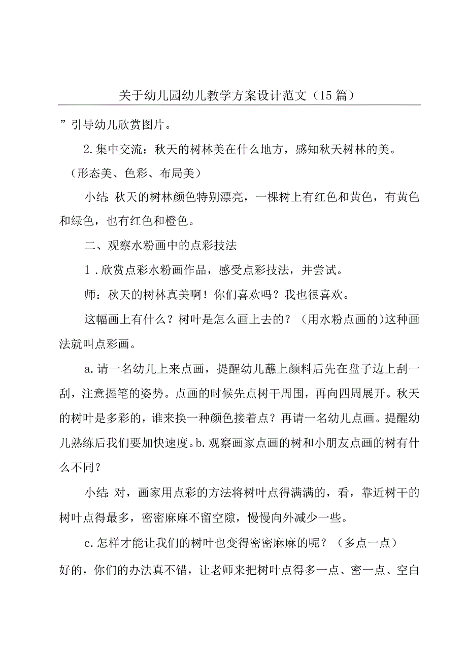 关于幼儿园幼儿教学方案设计范文（15篇）.docx_第1页