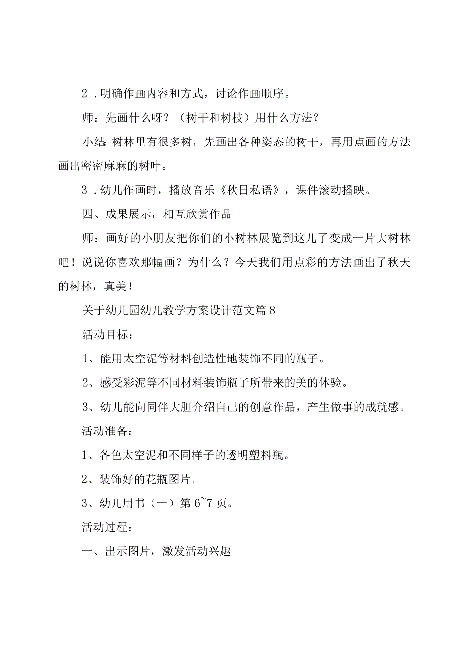 关于幼儿园幼儿教学方案设计范文（15篇）.docx_第3页