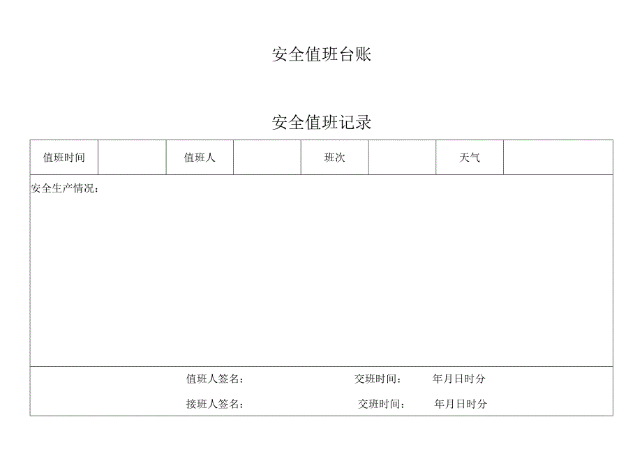 安全值班台账.docx_第1页