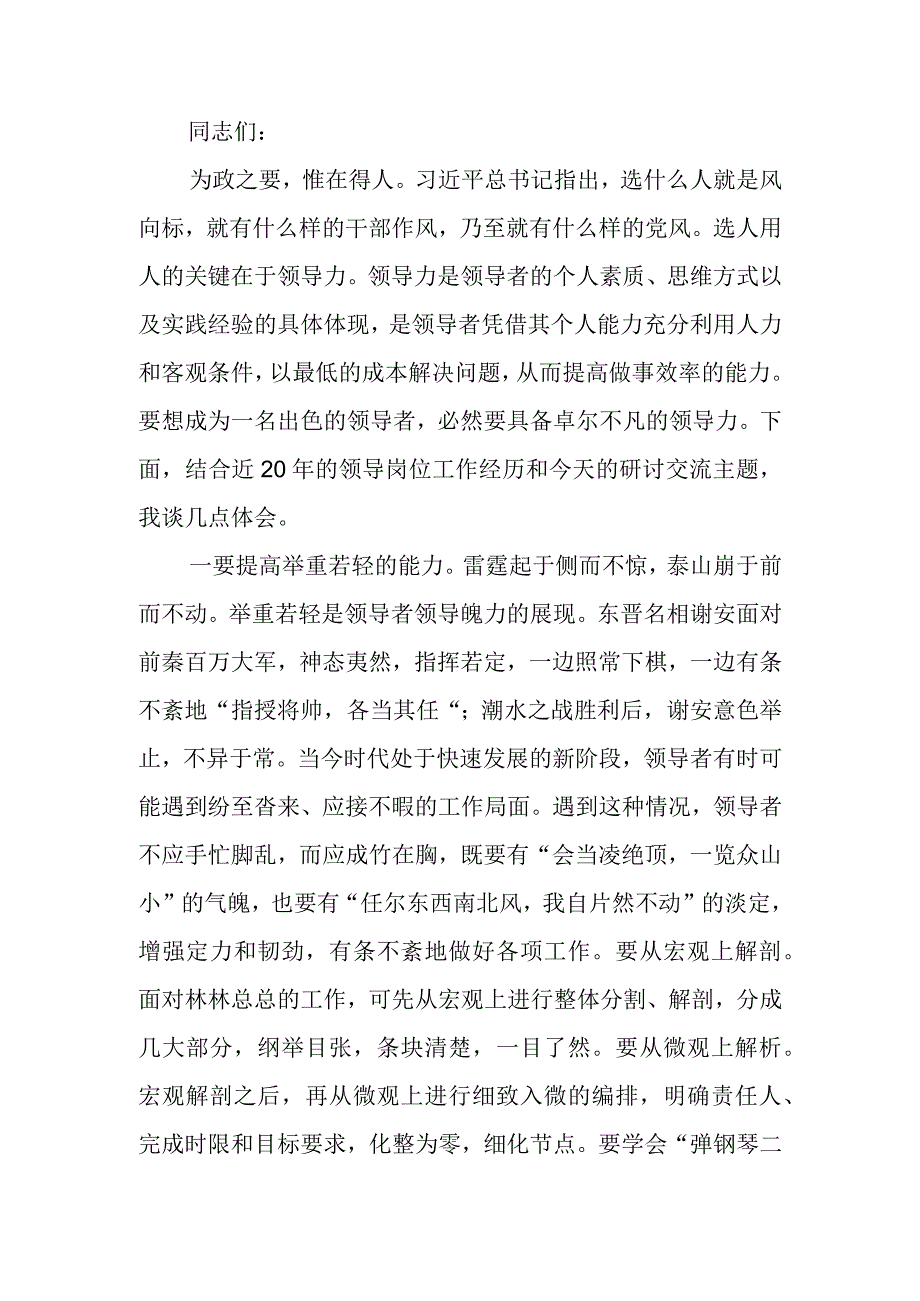 在党组理论学习中心组提升领导力专题研讨交流会上的发言材料.docx_第1页