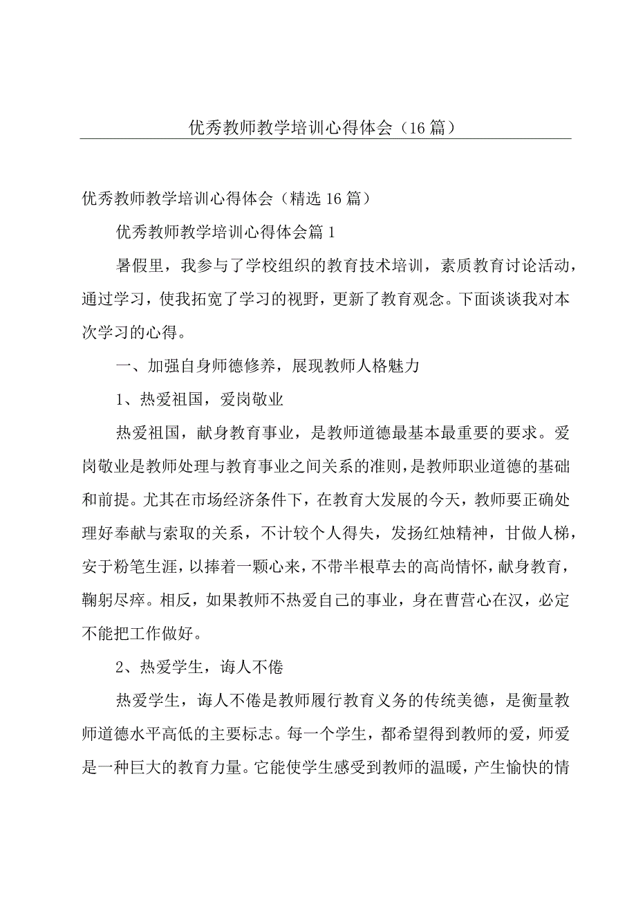 优秀教师教学培训心得体会（16篇）.docx_第1页