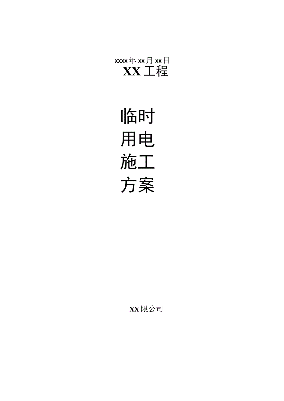 临时用电施工方案.docx_第1页