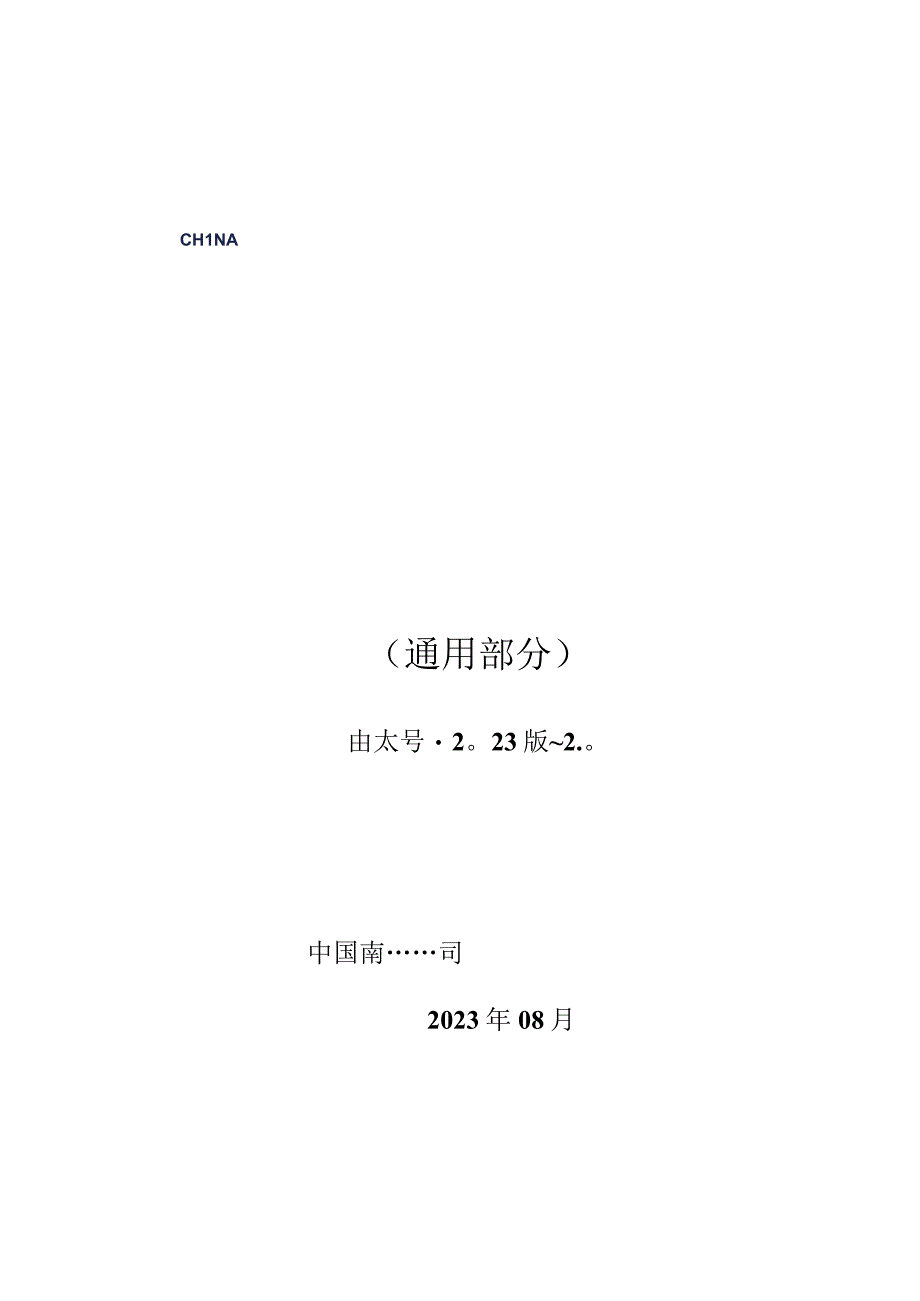 6.1、110kV光缆跳闸母线保护屏技术规范书（含母联、分段保护）（通用）.docx_第1页