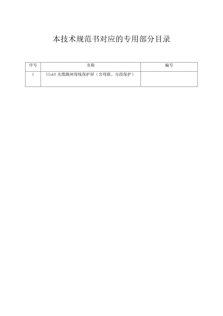 6.1、110kV光缆跳闸母线保护屏技术规范书（含母联、分段保护）（通用）.docx_第2页