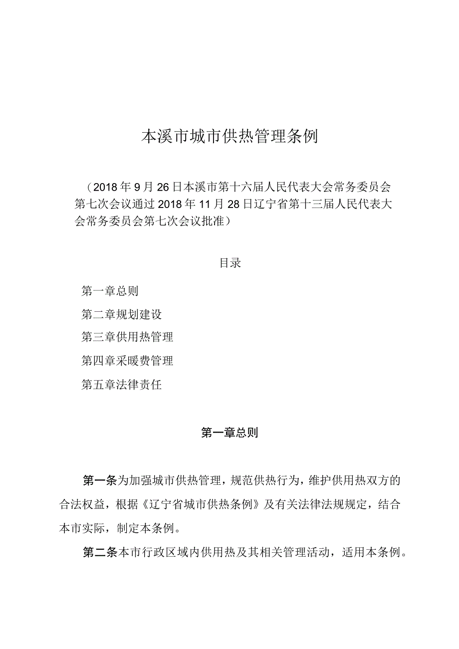 本溪市城市供热管理条例.docx_第1页