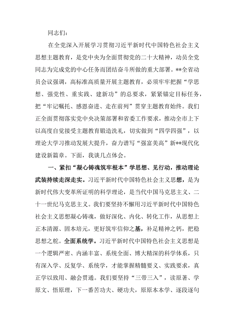 主题教育理论学习中心组专题研讨交流会上的发言材料.docx_第1页