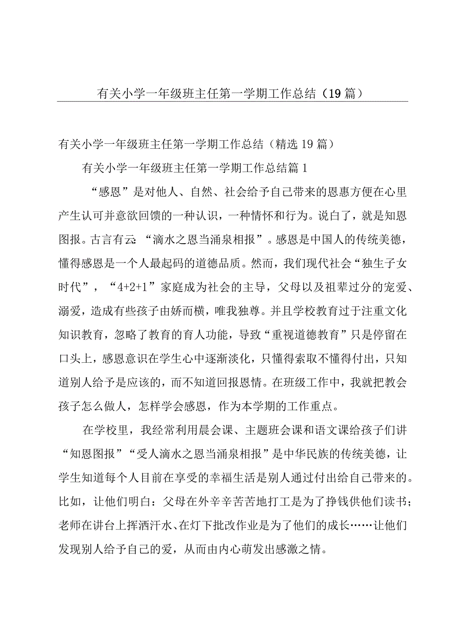 有关小学一年级班主任第一学期工作总结（19篇）.docx_第1页