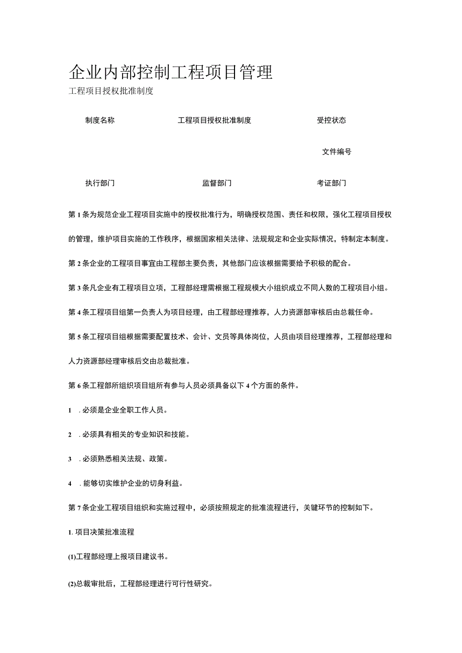 公司内部控制 工程项目管理全.docx_第1页