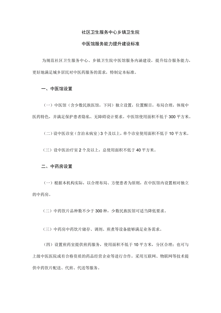 社区卫生服务中心 乡镇卫生院中医馆服务能力提升建设标准.docx_第1页