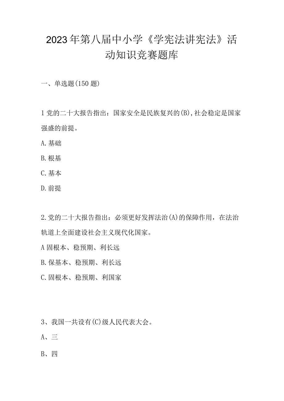 2023年第八届中小学《学宪法 讲宪法》活动知识竞赛题库及答案.docx_第1页