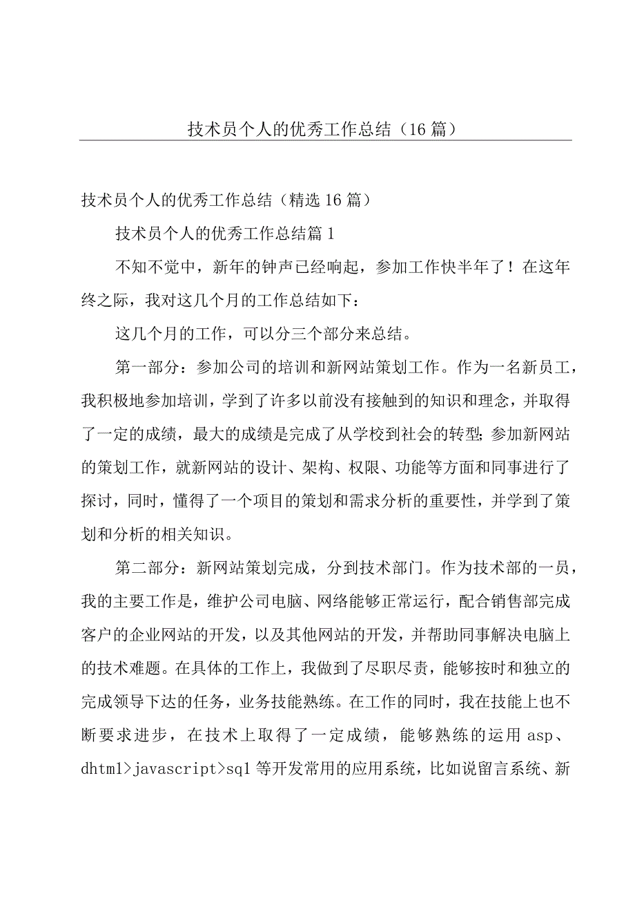 技术员个人的优秀工作总结（16篇）.docx_第1页