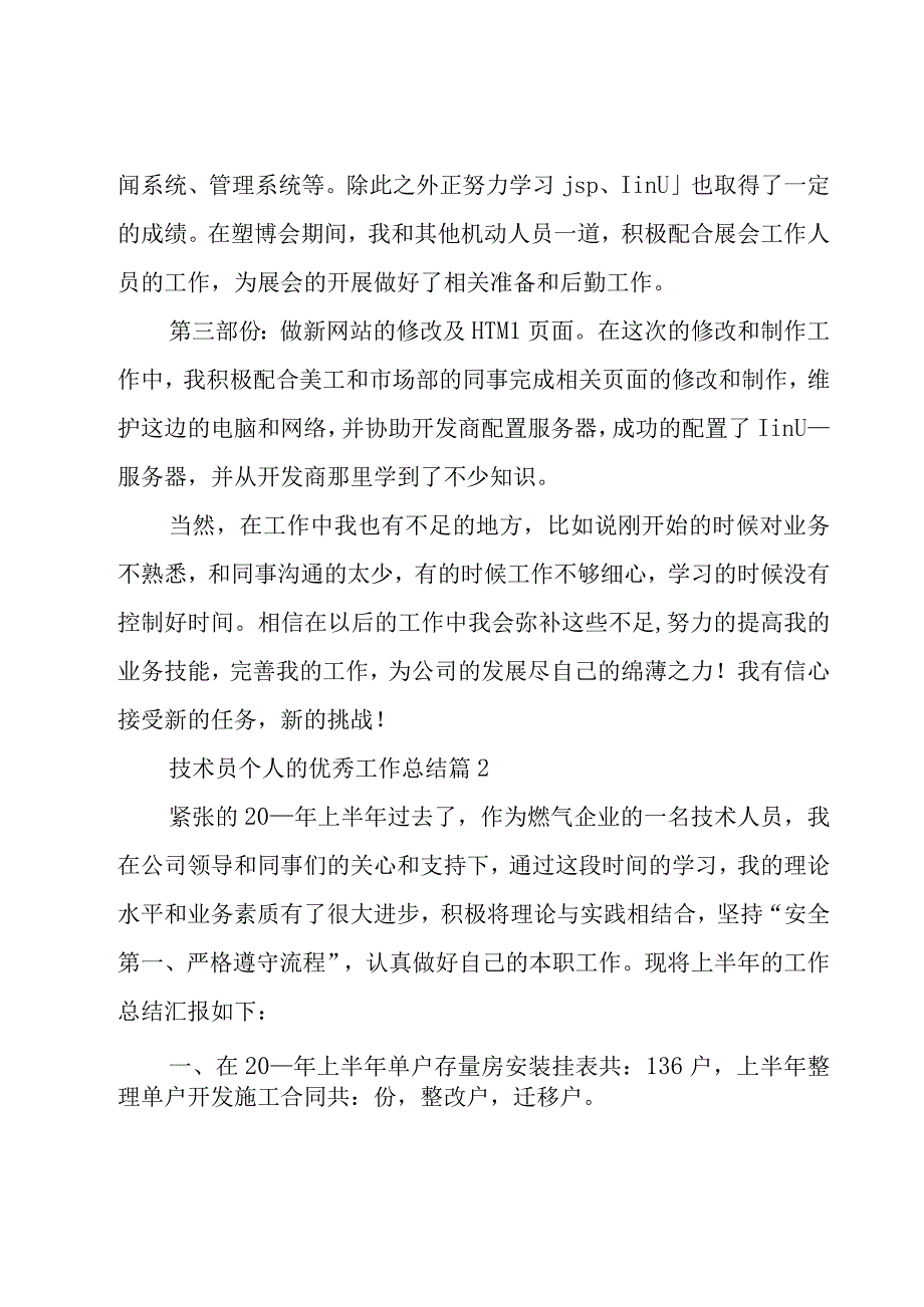 技术员个人的优秀工作总结（16篇）.docx_第2页