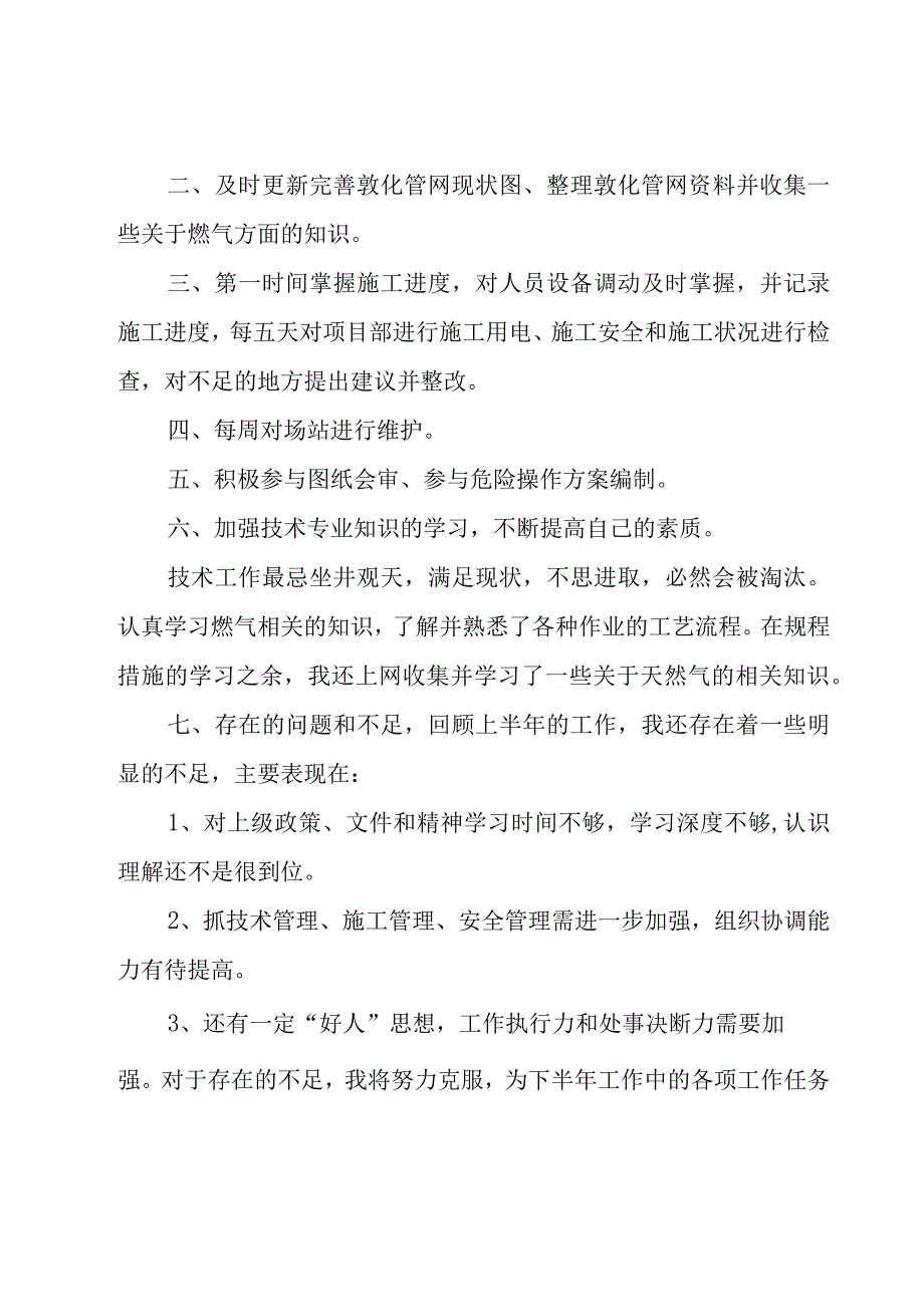 技术员个人的优秀工作总结（16篇）.docx_第3页