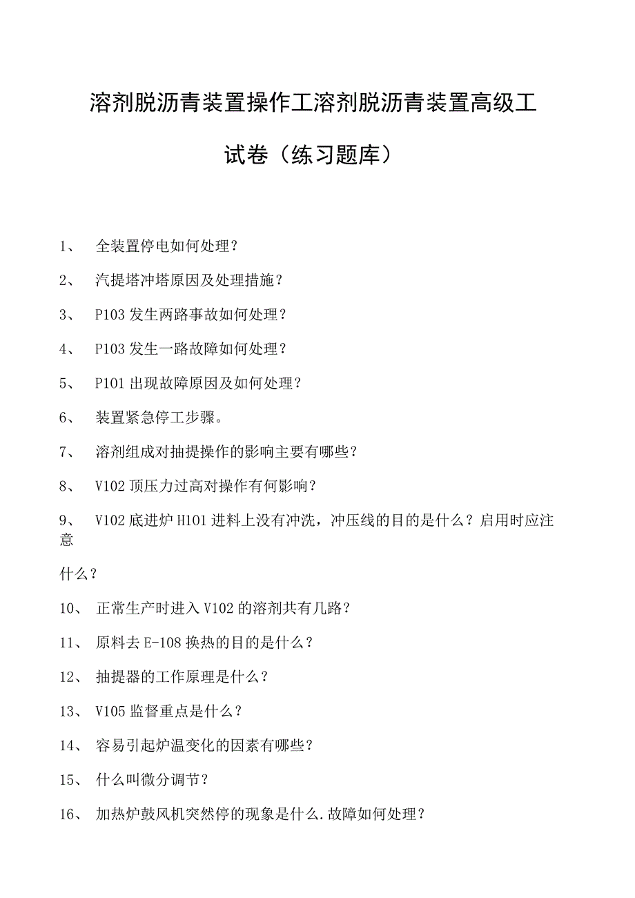 溶剂脱沥青装置操作工溶剂脱沥青装置高级工试卷(练习题库).docx_第1页