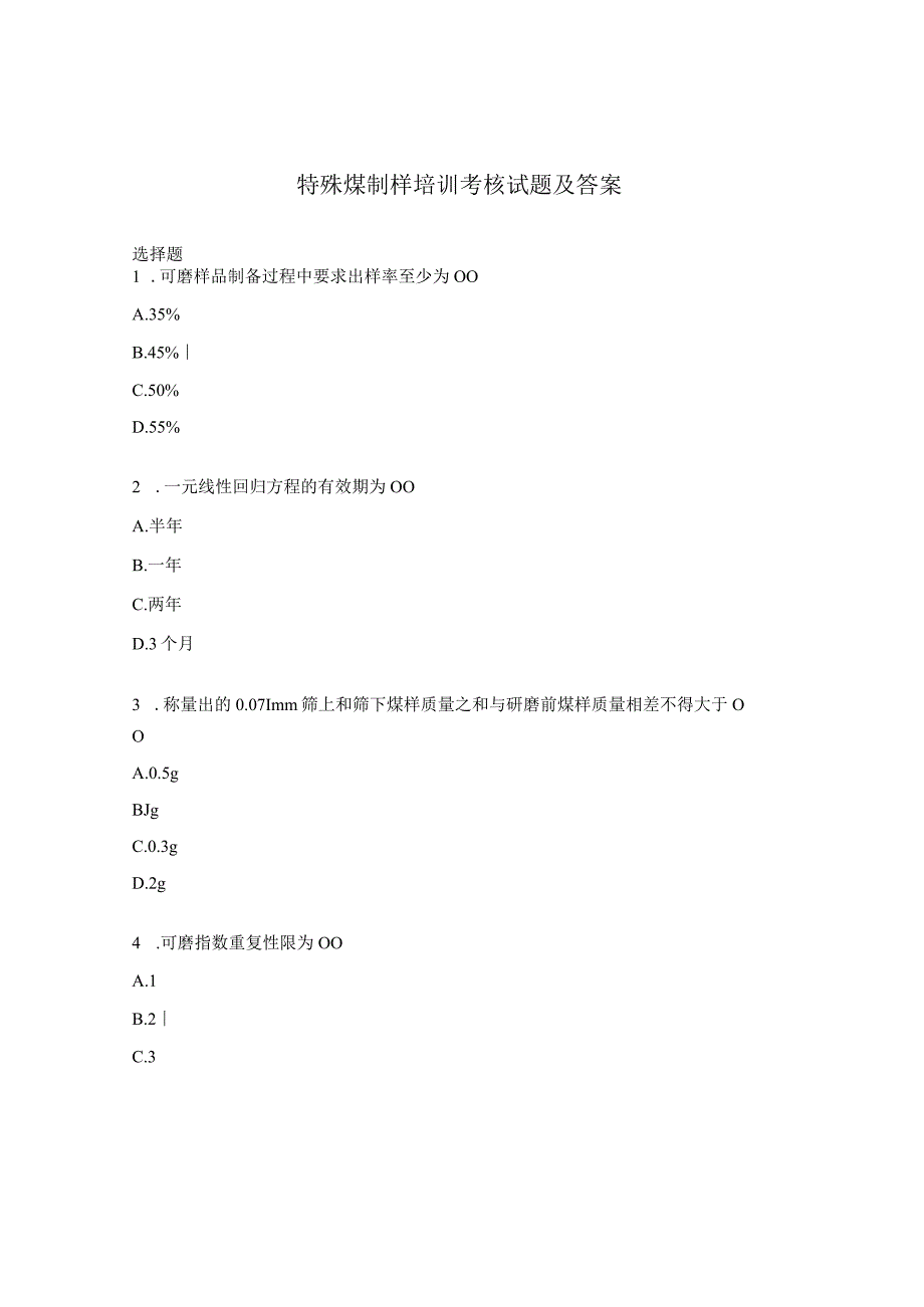 特殊煤制样培训考核试题及答案.docx_第1页