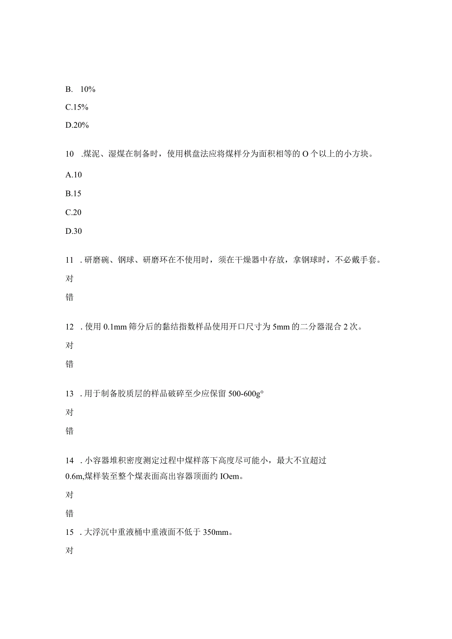 特殊煤制样培训考核试题及答案.docx_第3页