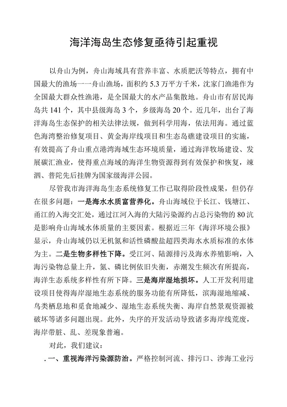 海洋海岛生态修复亟待引起重视.docx_第1页