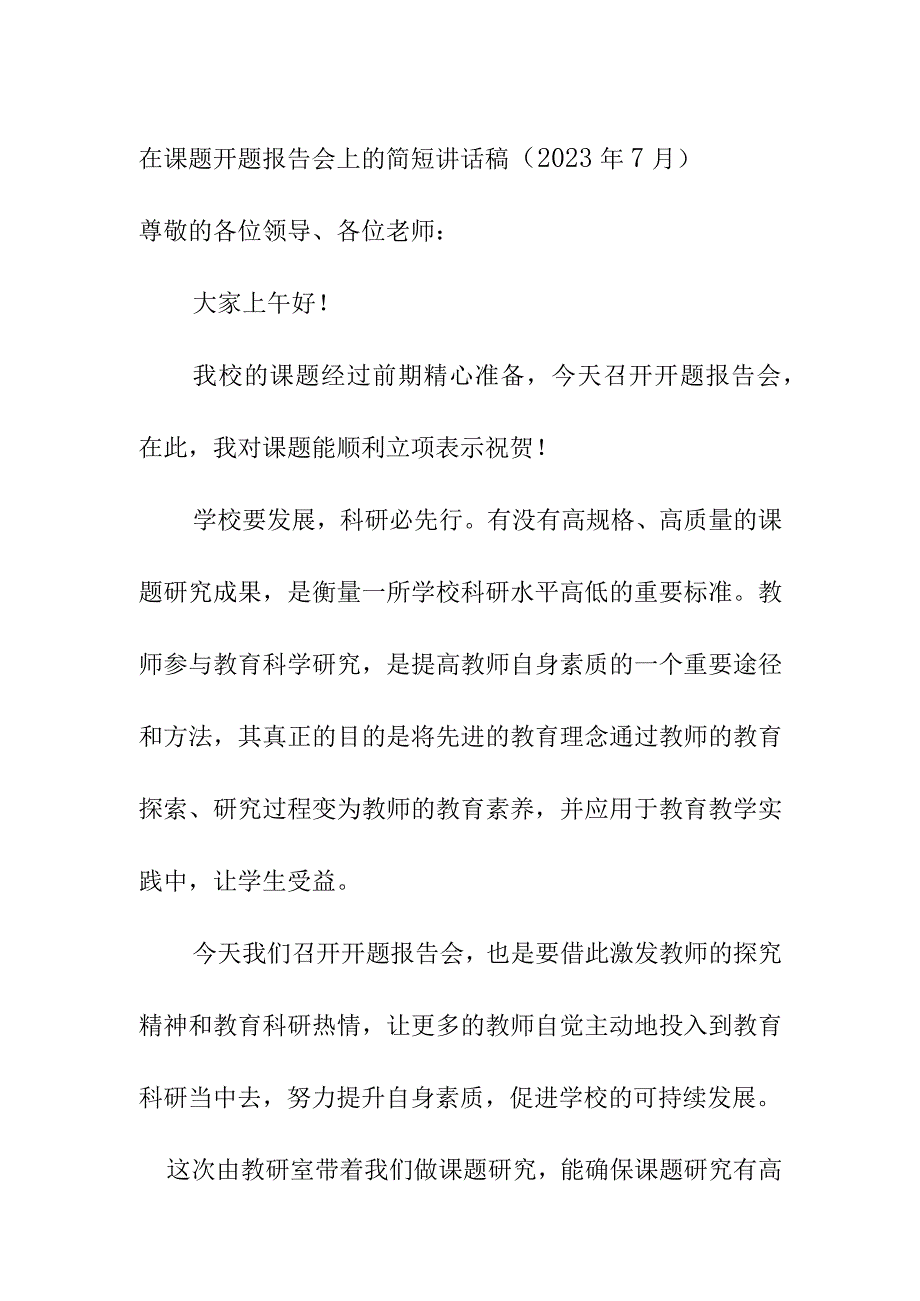 在课题开题报告会上的简短讲话稿（2023年7月）.docx_第1页