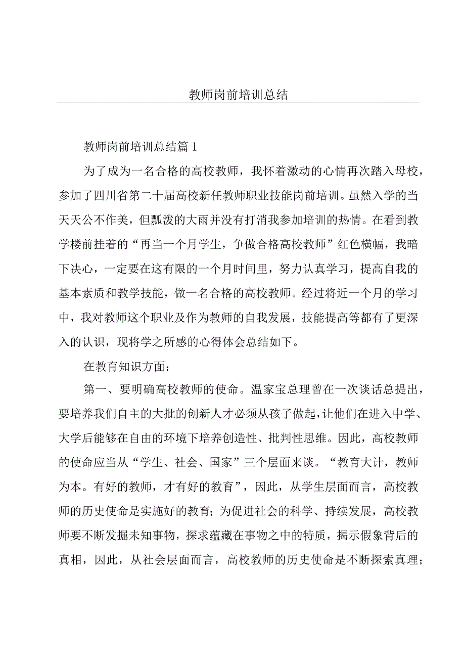 教师岗前培训总结.docx_第1页