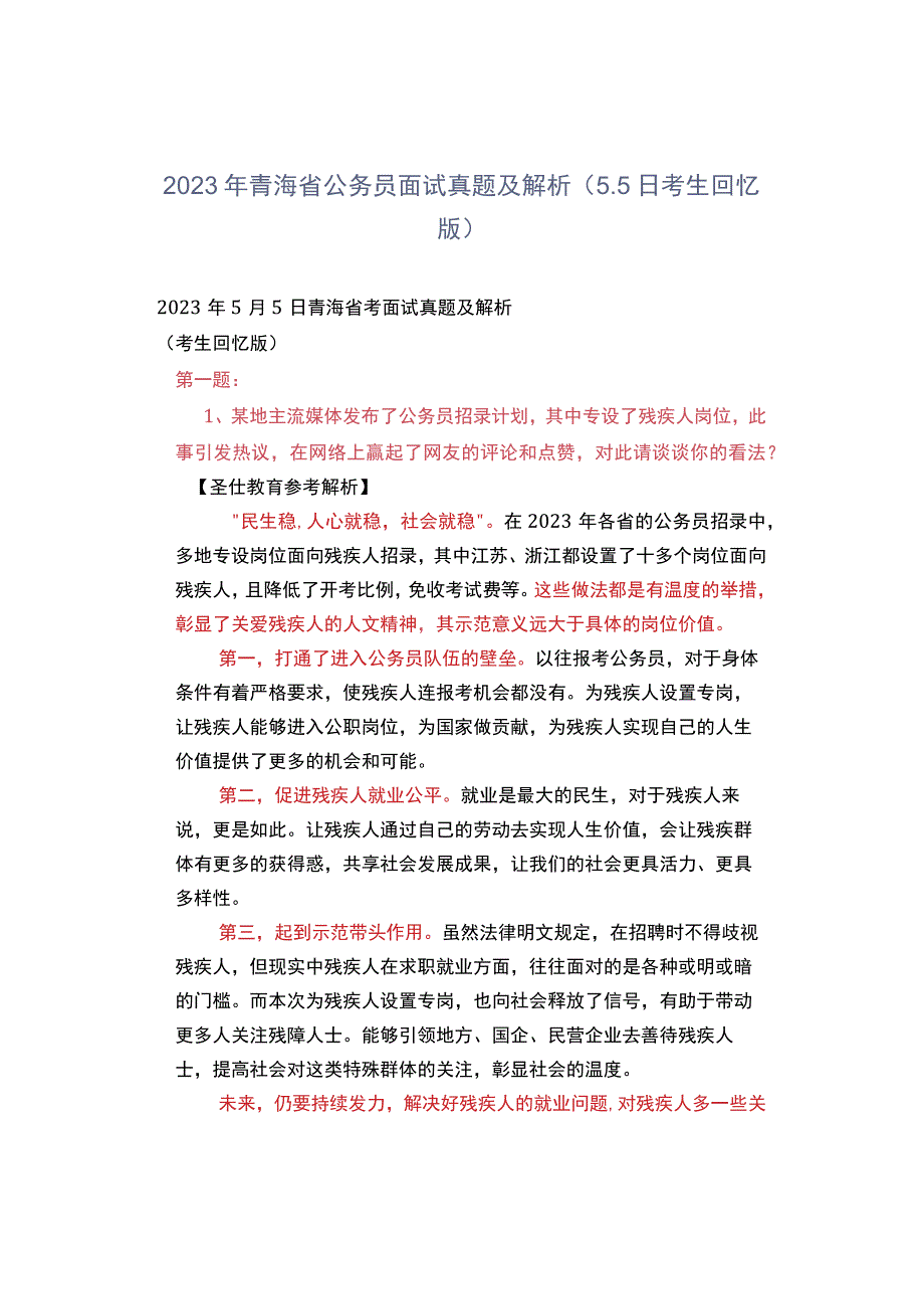 2023年青海省公务员面试真题及解析（55日考生回忆版）.docx_第1页