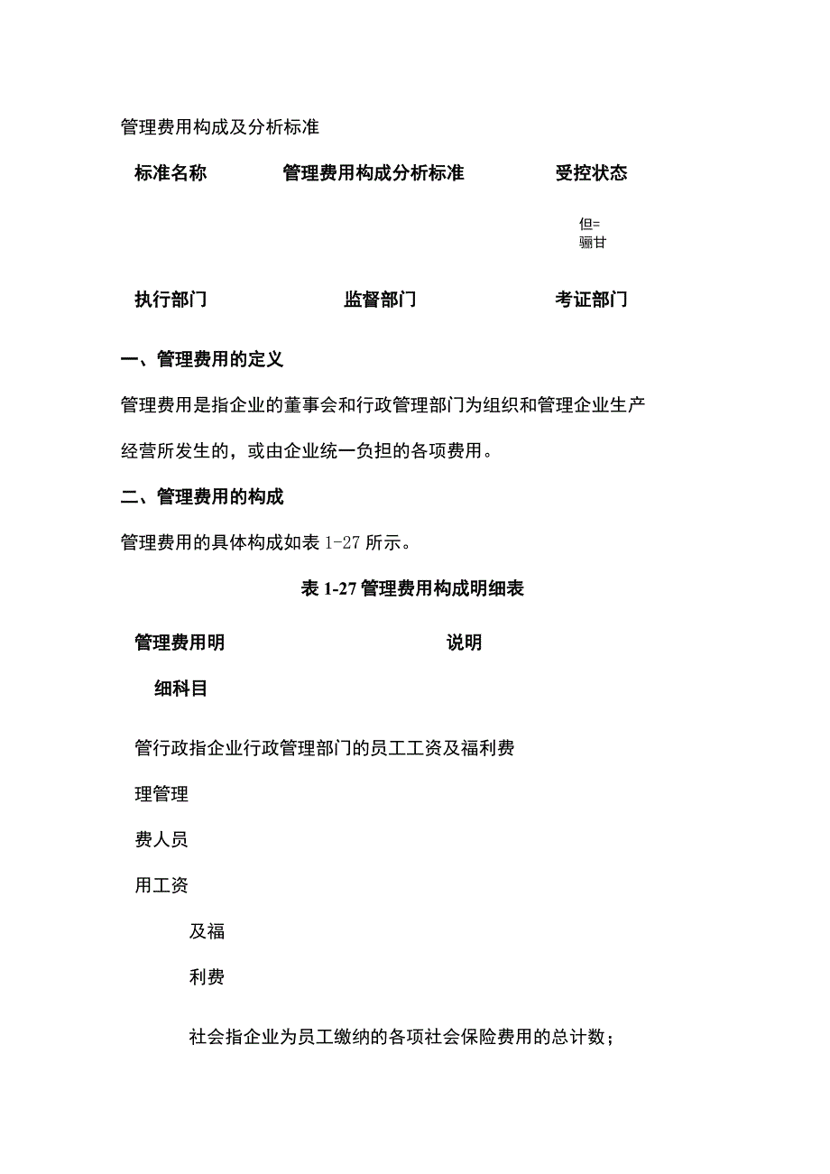 管理费用构成及分析标准全.docx_第1页