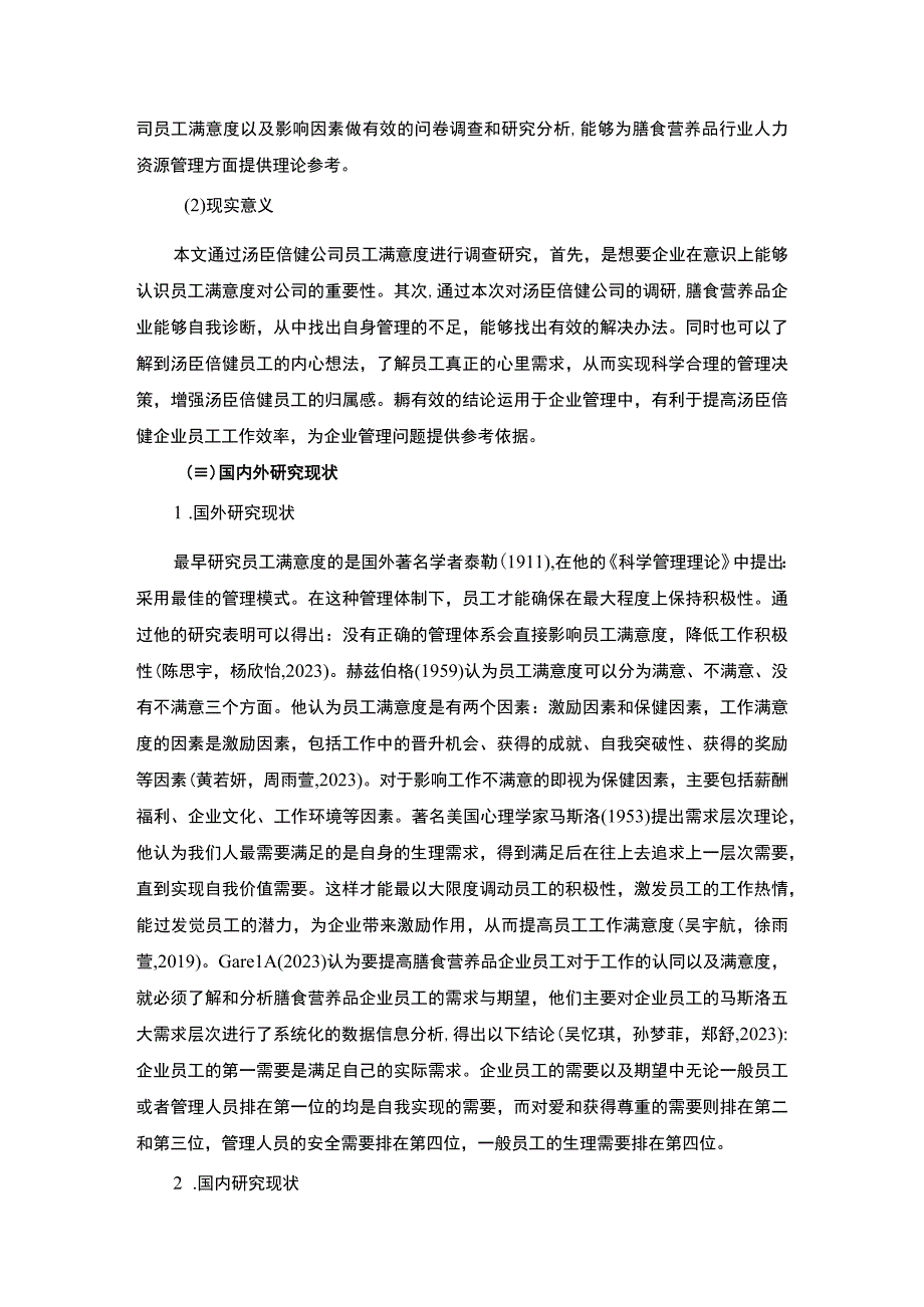 【2023《汤臣倍健企业员工满意度问题及完善对策》11000字附问卷】.docx_第3页