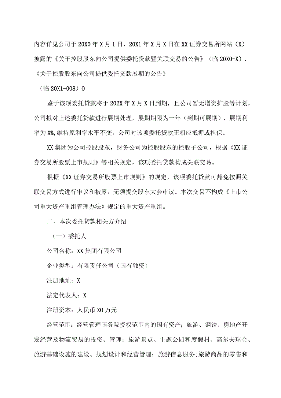 XX集团XX股份有限公司关于控股股东向公司提供委托贷款展期的公告.docx_第2页