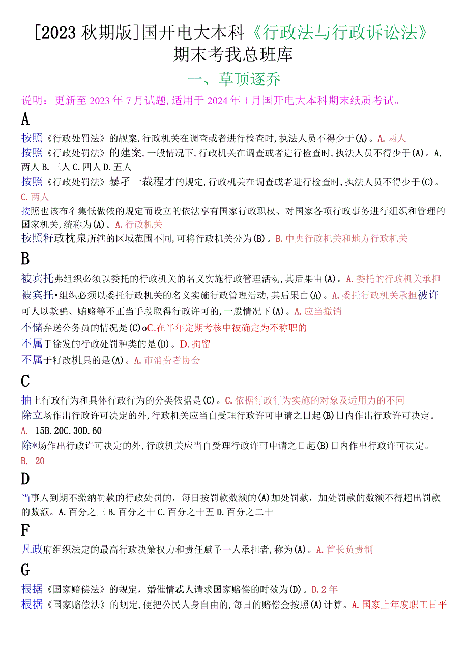 [2023秋期版]国开电大本科《行政法与行政诉讼法》期末考试单项选择总题库.docx_第1页