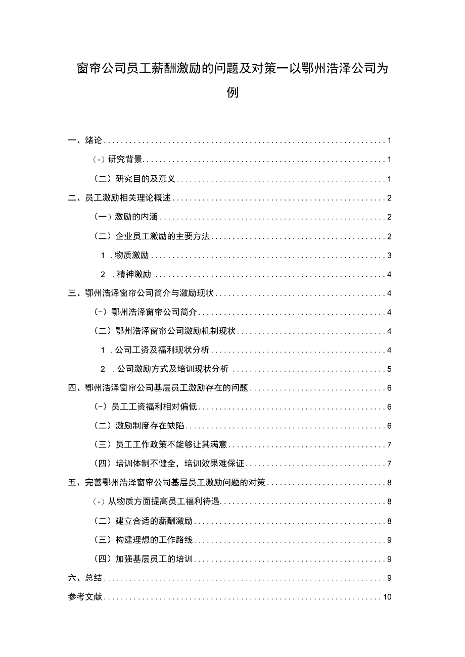 【2023《窗帘公司员工薪酬激励的问题及对策—以鄂州浩泽公司为例》8300字论文】.docx_第1页